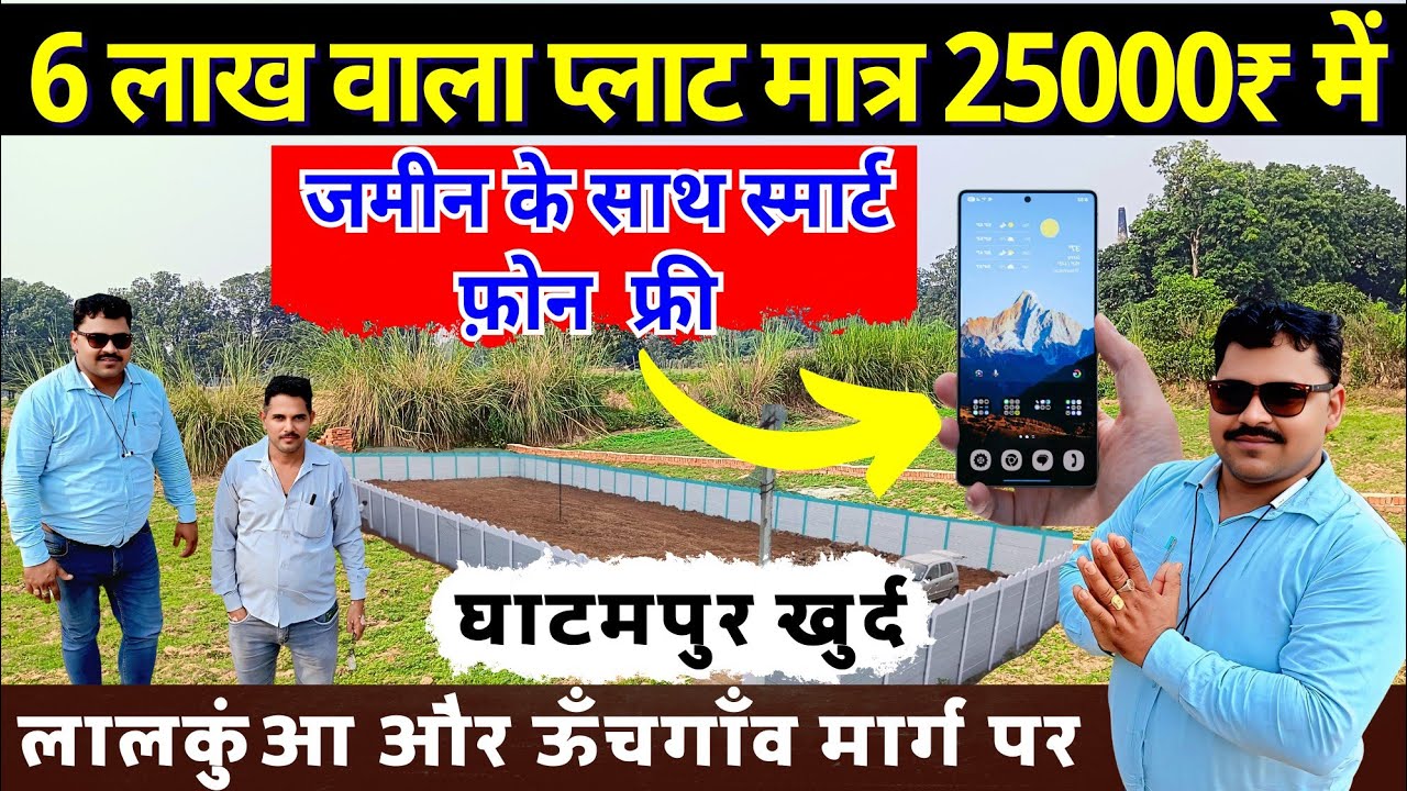 6 लाख वाला प्लाट मात्र 25000₹ में खरीदें|Unnao Property|Ghatampur Khurd Plot|Unnao Best property