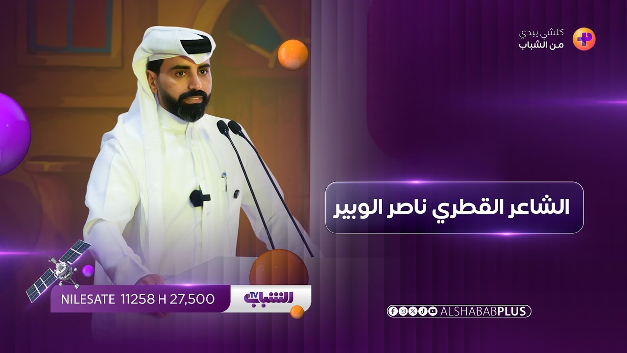 معرض بغداد الدولي للكتاب | أمسية شعرية للشاعر القطري ناصر الوبير