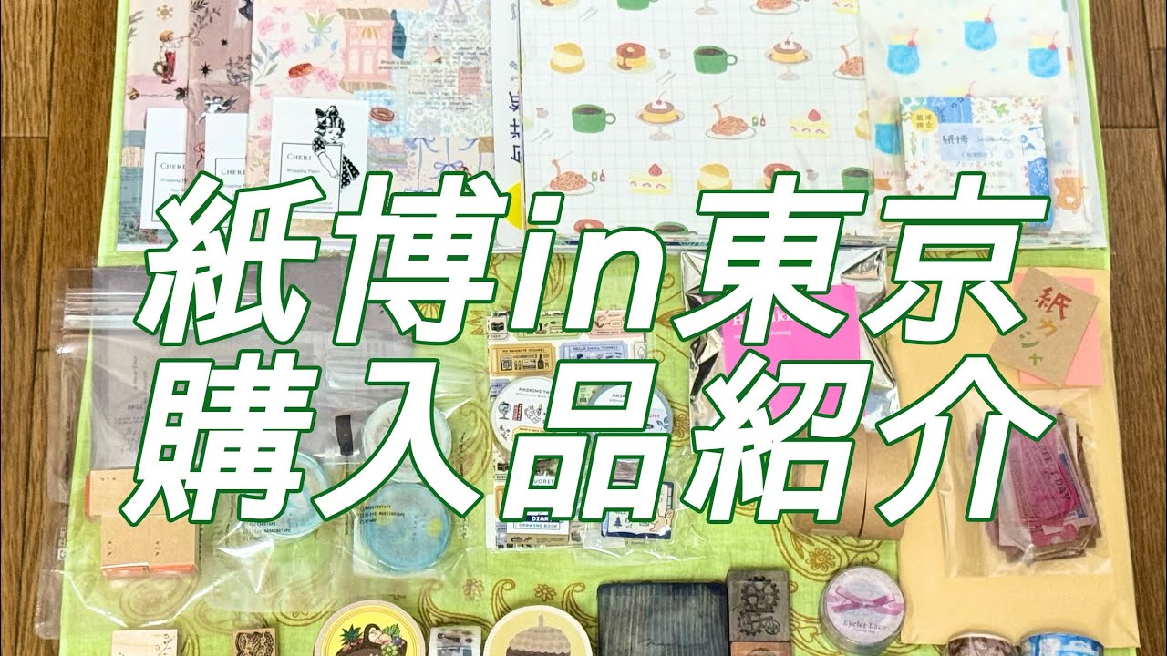 【紙博in東京vol.11】購入品紹介