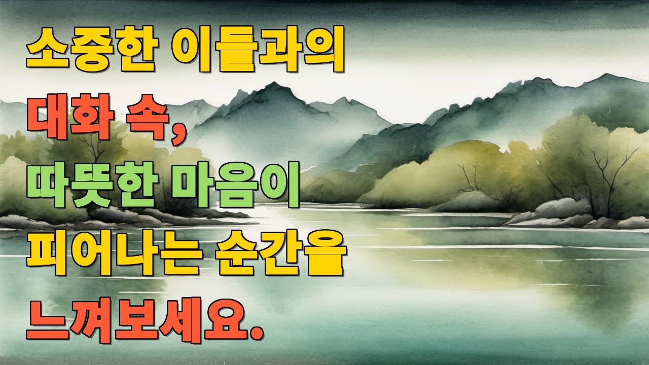 소중한 이들과의 대화 속, 따뜻한 마음이 피어나는 순간을 느껴보세요.