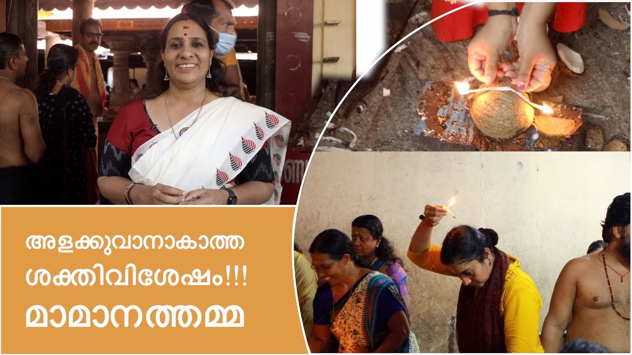 അളക്കുവാനാകാത്ത ശക്തിവിശേഷം!!!  മാമാനത്തമ്മ
