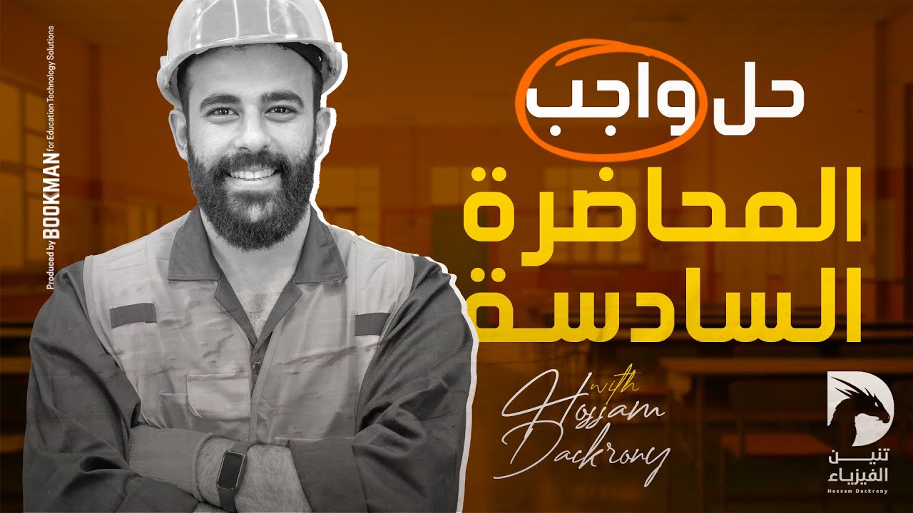 حل واجب المحاضرة السادسة | قانون أوم للدوائر المغلقة وتوصيل الأعمدة | للثانوية العامة 2025