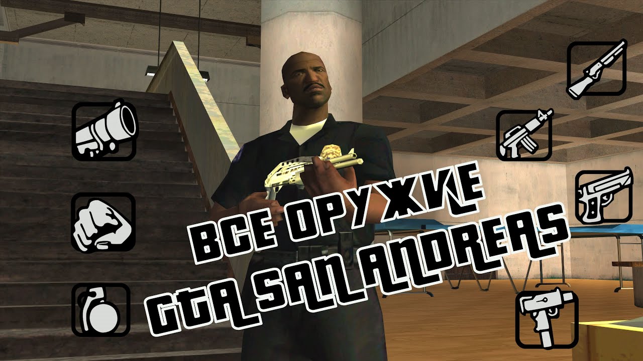 ВСЕ ОРУЖИЕ В GTA SAN ANDREAS