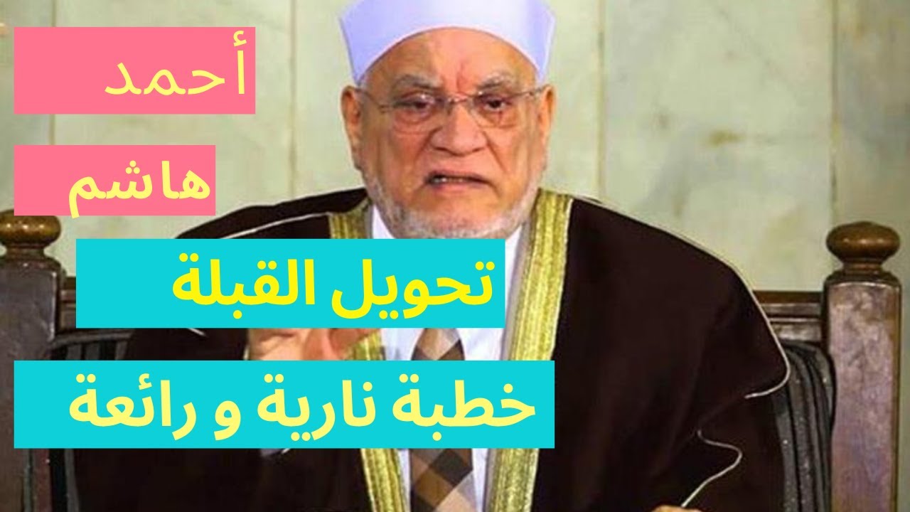 خطبةالجمعة– تحويل القبلة – أحمد عمر هاشم