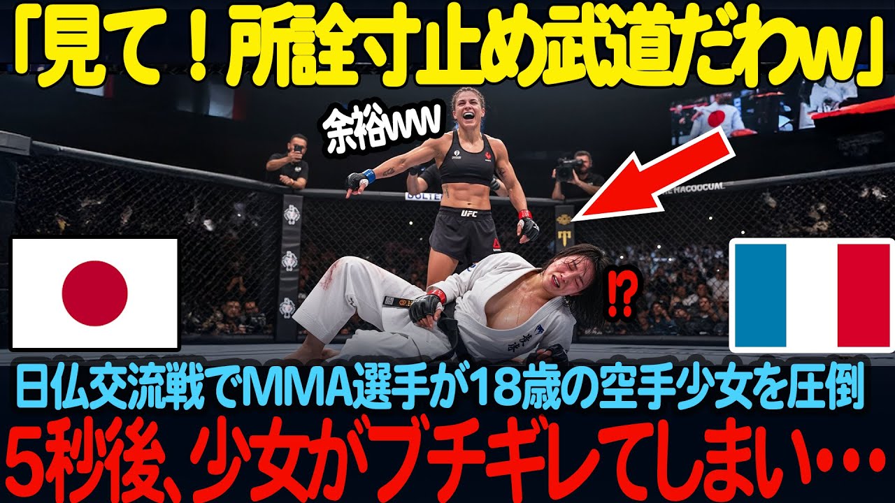 「ほら、黒帯を瞬殺したわ」フランスのMMA選手が18歳の空手少女を圧倒する。しかし、少女を完全にキレさせた結果がヤバかった、、、【海外の反応】