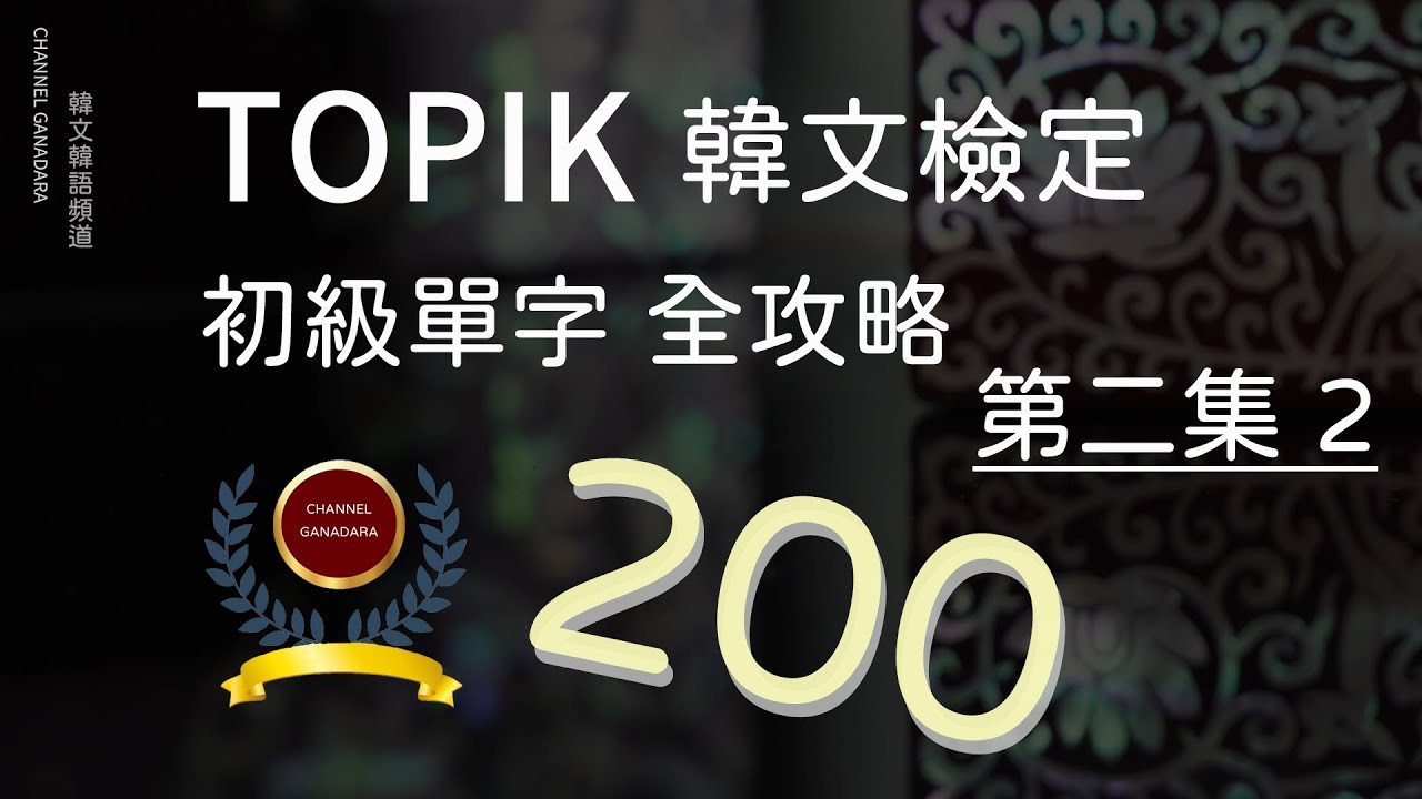 【TOPIK 韓文檢定 初級單字全攻略 第二集 2】#韓文 #韓語 #自學 #聽力