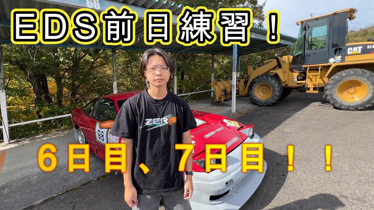 高校生のドリフト挑戦６・７日目！Ebisu Circuit West
