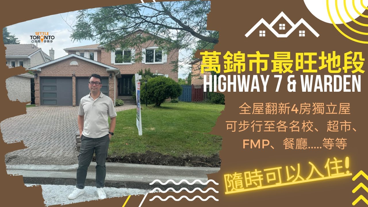 萬錦市最旺地段 | HIGHWAY 7 & WARDEN | 全屋翻新四房獨立屋