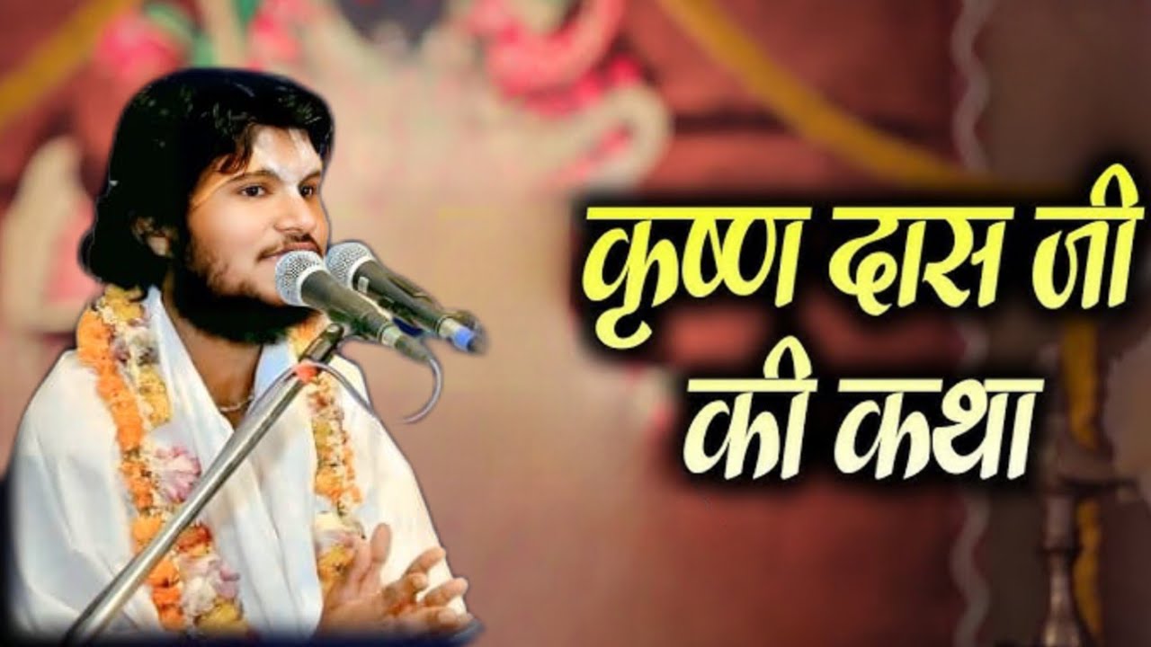 भक्ति कृष्ण दास की कथा #वायरल प्रसंग #ट्रेडिंग