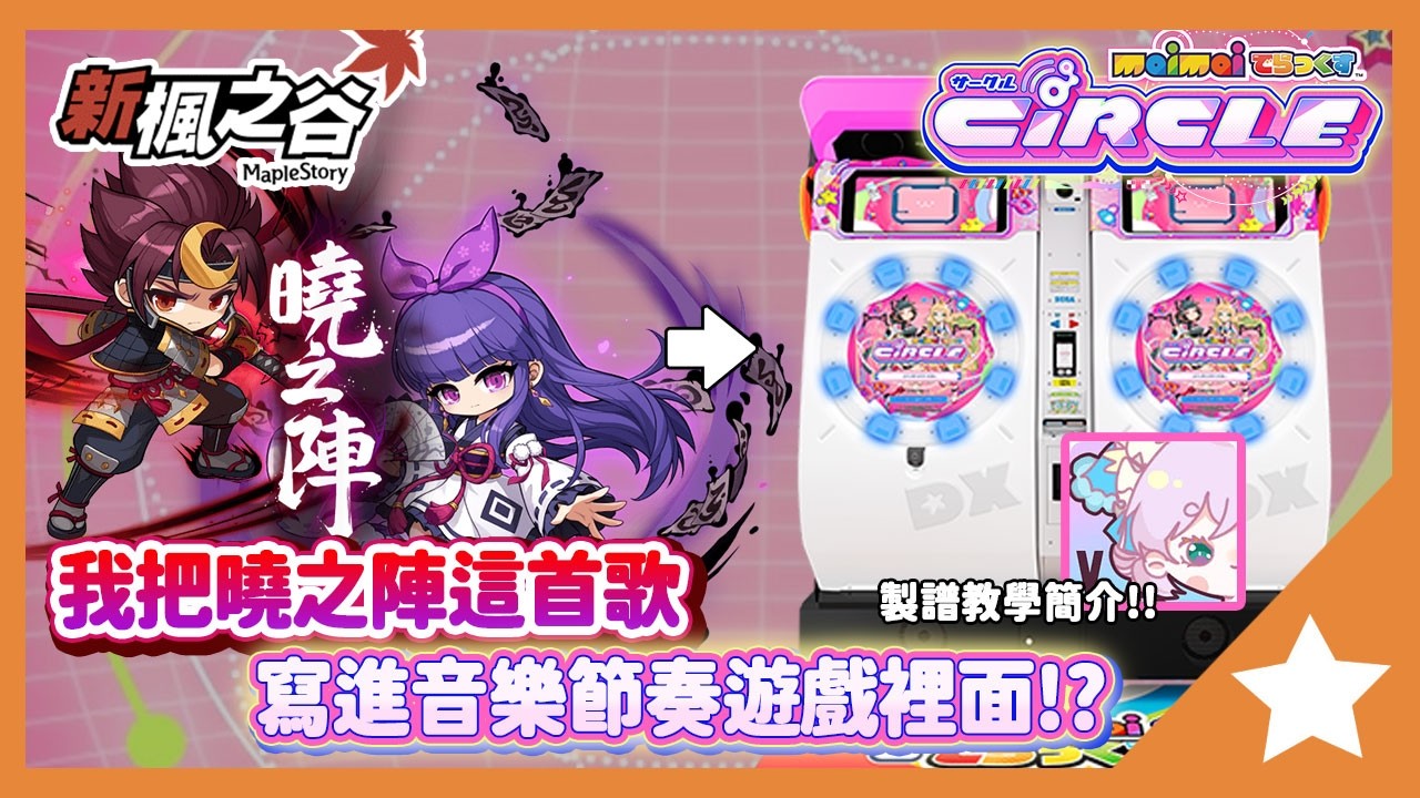 我把曉之陣這首歌寫進了音樂節奏遊戲裡面!!究竟會是什麼樣子!?簡單的製作譜面工具介紹!!【新楓之谷】【maimaiてらっくす】｜大雄Nobita｜橙之夢