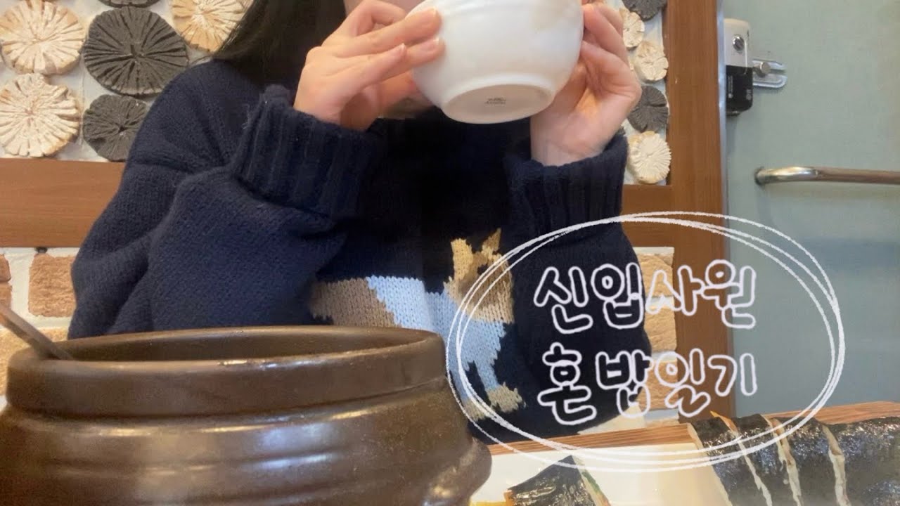 VLOG 직장인 브이로그 | 🍱점심 혼밥하고 저녁 폭식하는 신입 일상 (두찜 까만찜닭/한신우동/지하철빵집/수제비/샌드위치먹고 아할로 입가심)