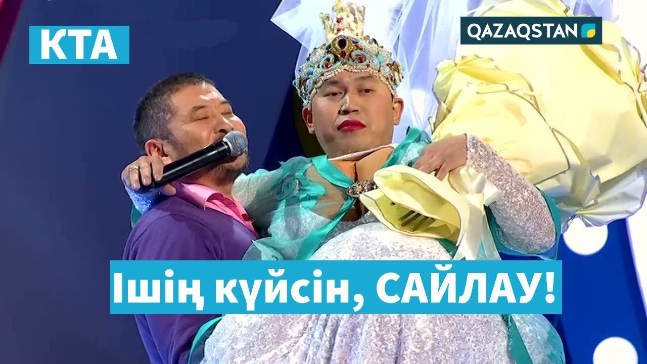 Талшынның ұзату тойы / Kóńildi tapqyrlar alańy / ФИНАЛ / ҚОРҚЫТ ҚҰРАМАСЫ / Үй тапсырмасы / КТА