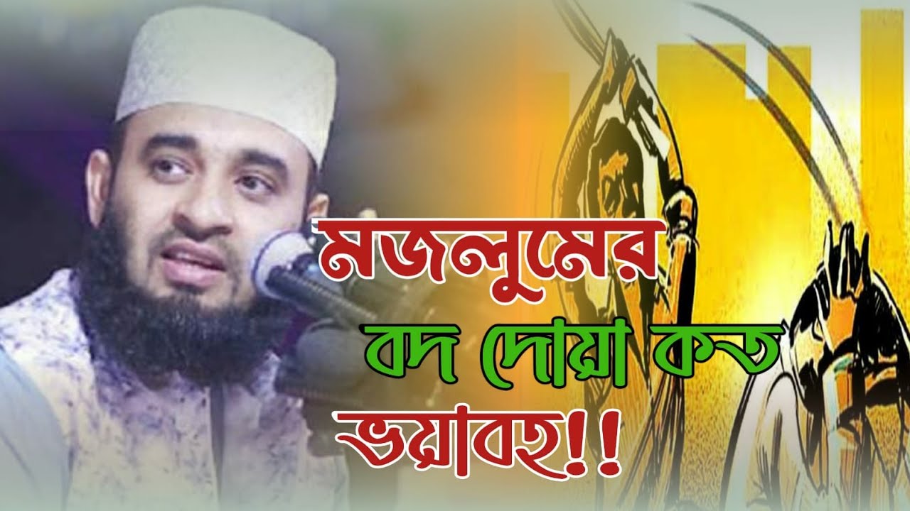 মজলুমের বদ দোয়া কত ভয়াবহ || মিজানুর রহমান আজহারী | Mizanur Rahman Azhari waz.