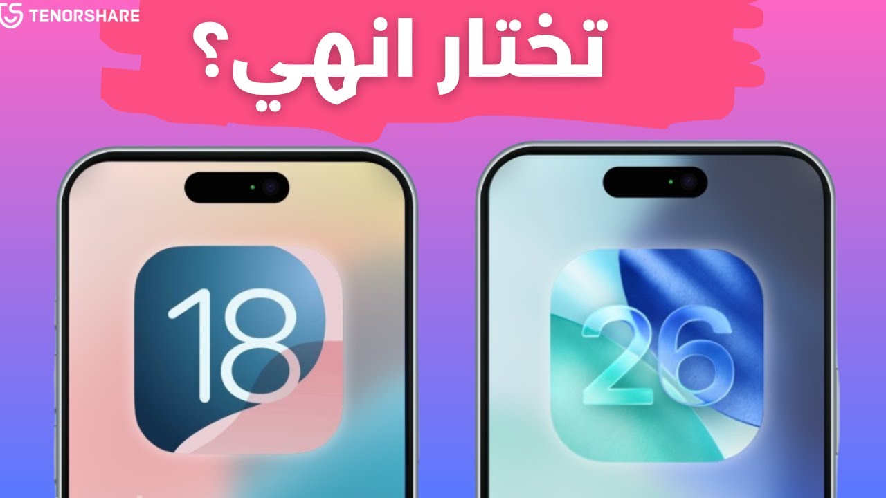 مقارنة بين iOS 26 و iOS 18: أيهما أفضل لأيفونك؟ - (تحديث إلى أي منهم) ؟