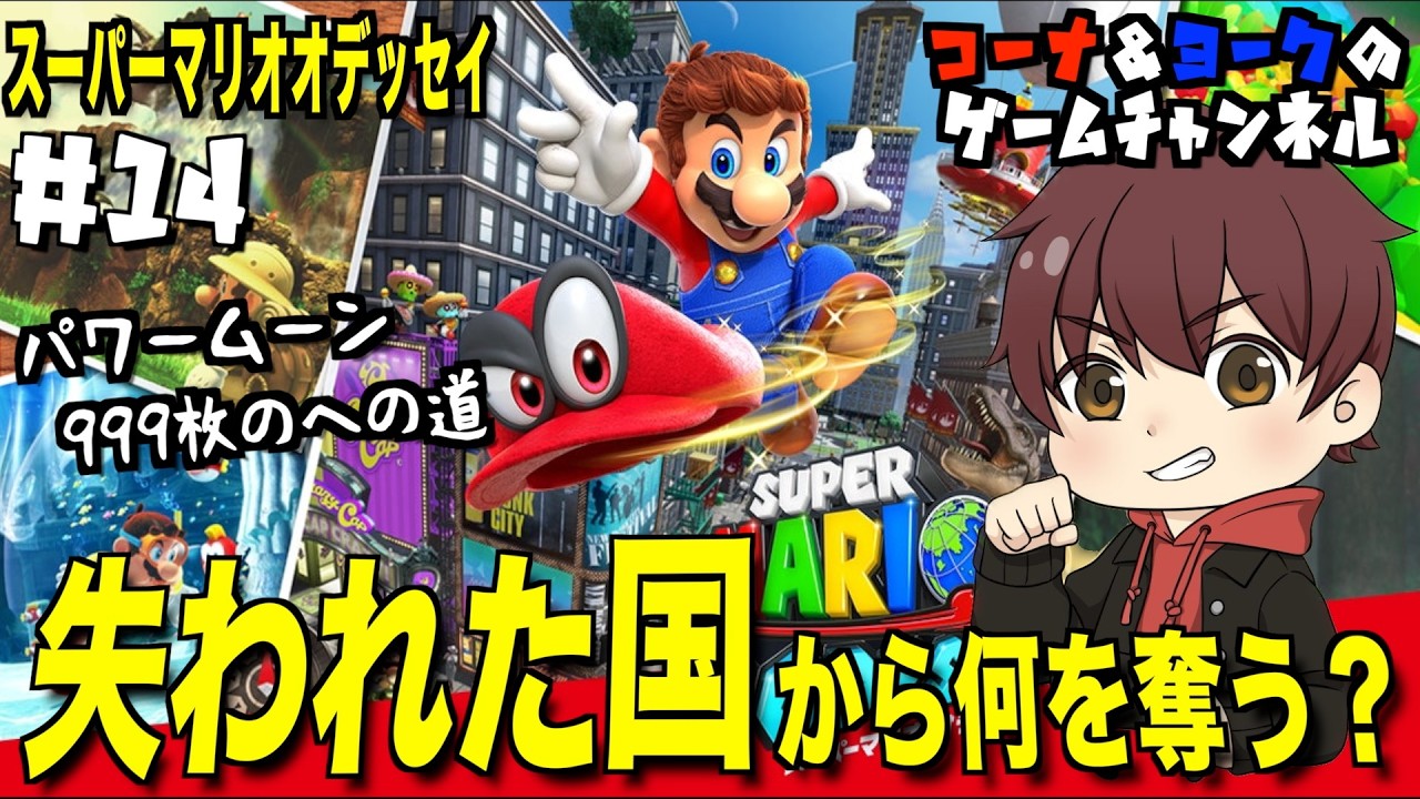 失われた国からまだ何か奪うというのか！〜パワームーン999枚への道〜【マリオ オデッセイ #14】