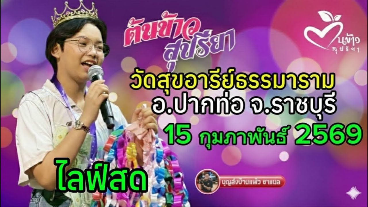 ไลฟ์สด น้องต้นข้าว งานวัดสุขอารีย์ธรรมาราม ราชบุรี