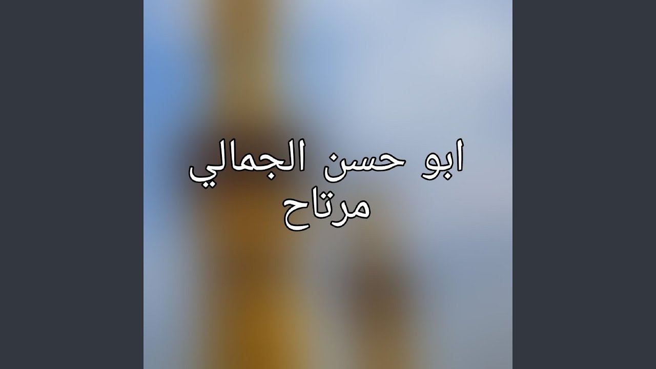 Mertah - مرتاح