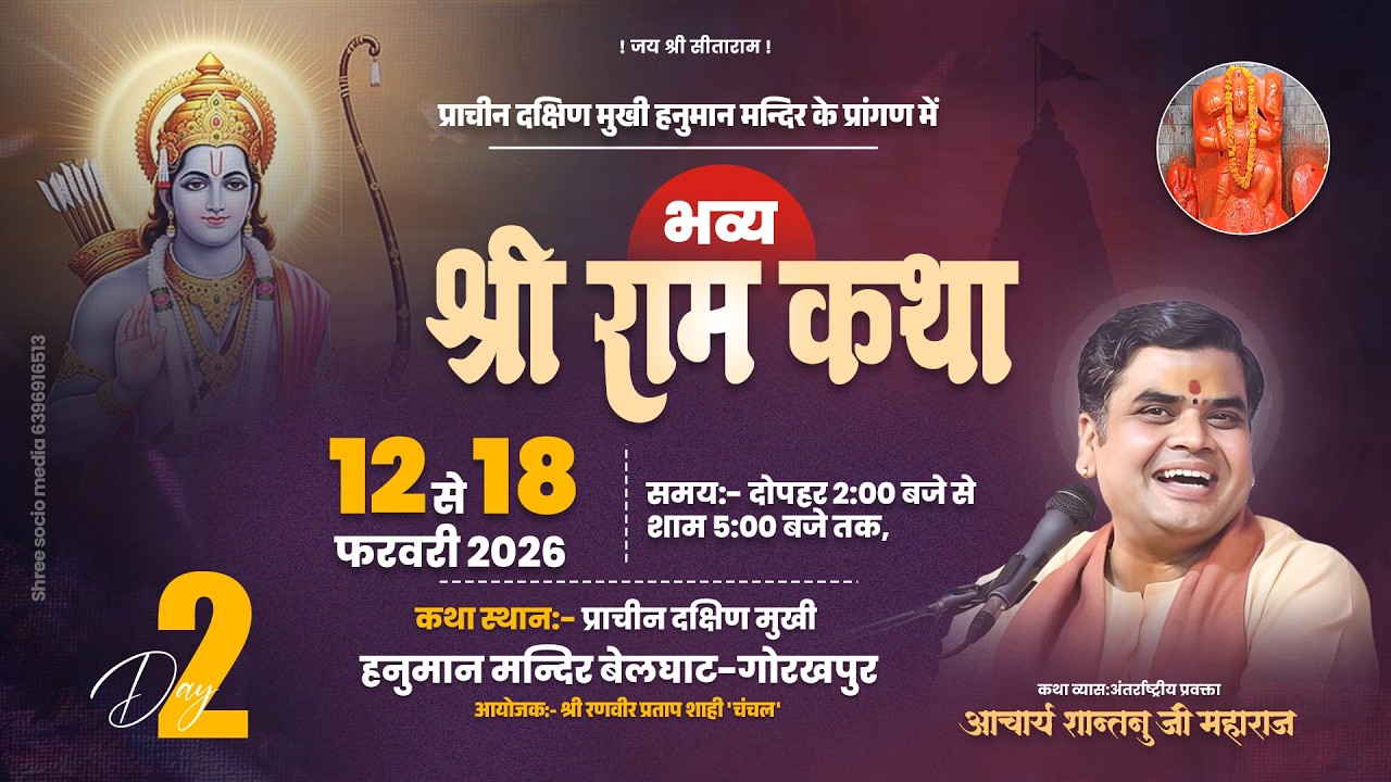 LIVE🔴DAY-2 l SHRI RAM KATHA | Aacharya Shantanu Ji Maharaj  ll Belghat Gorkhpur (U.P)