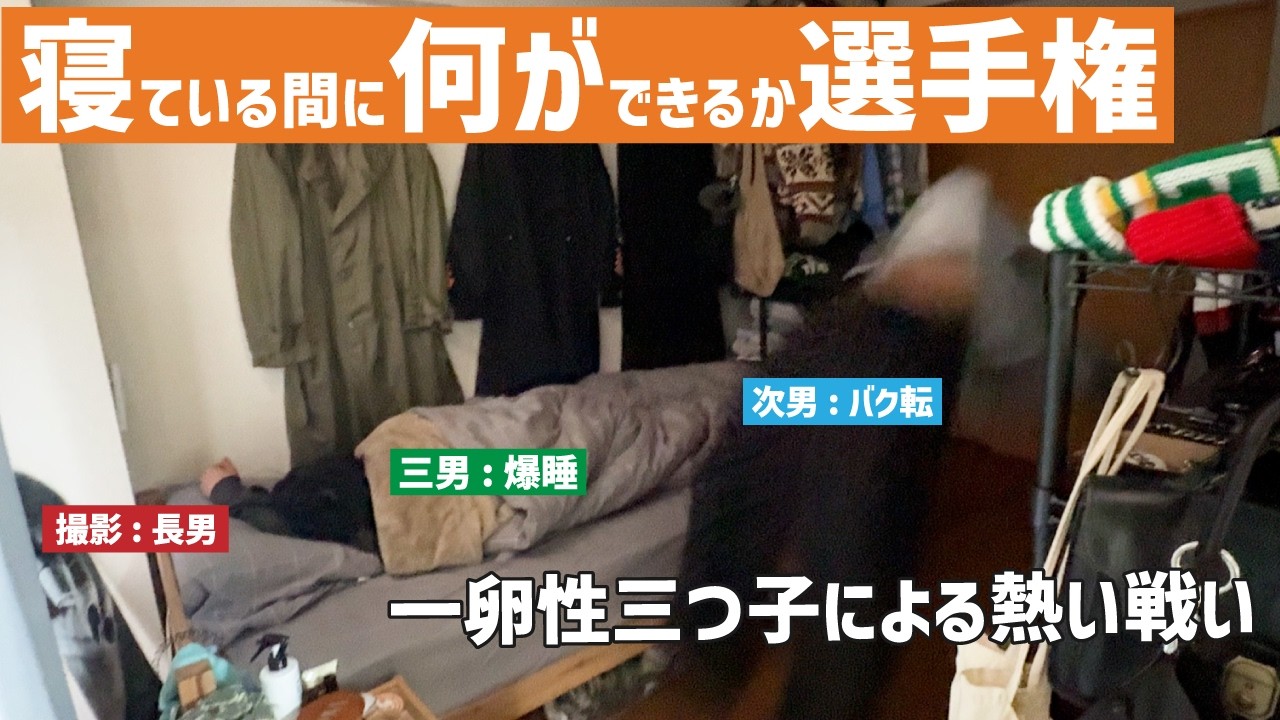 【寝起きドッキリ】最後のターゲットは三男！爆睡中の横でどこまで出来るのか？？！