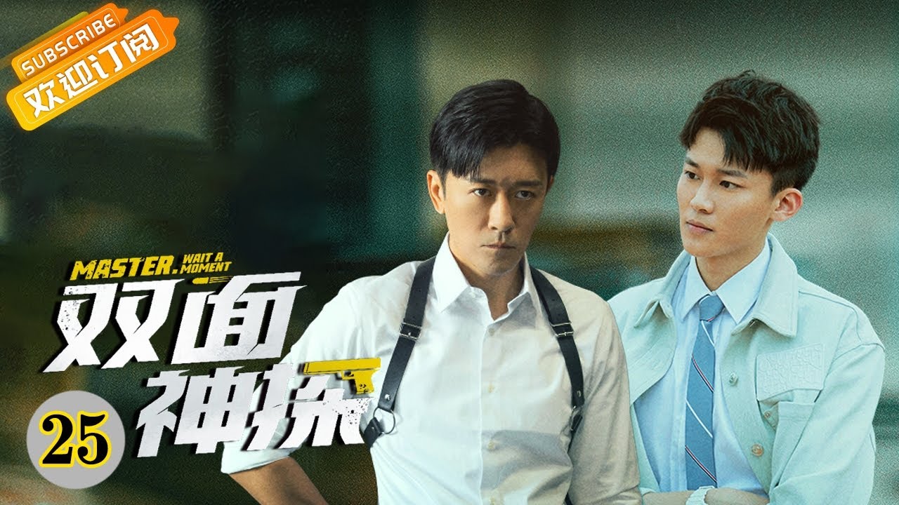 【ENG SUB】《双面神探 Master，Wait a Moment》第25集 康远德杀害唐文证据确凿【芒果TV青春剧场】