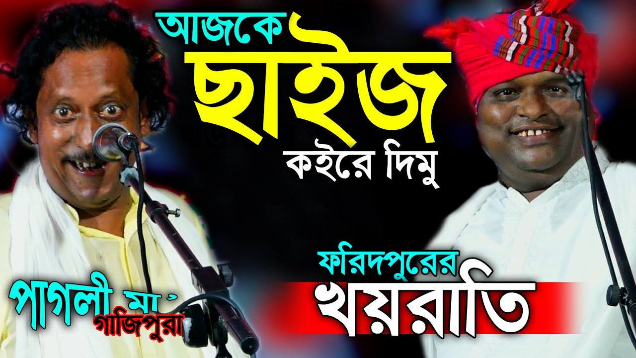 ফরিদপুরের খয়রাতি ফুল পালাগানে ২ ভায়ের মা/রামা/রি। এমন ধোলাই আমি জীবনেও দেখিনি শরিয়ত ও হেমায়েত সরকার