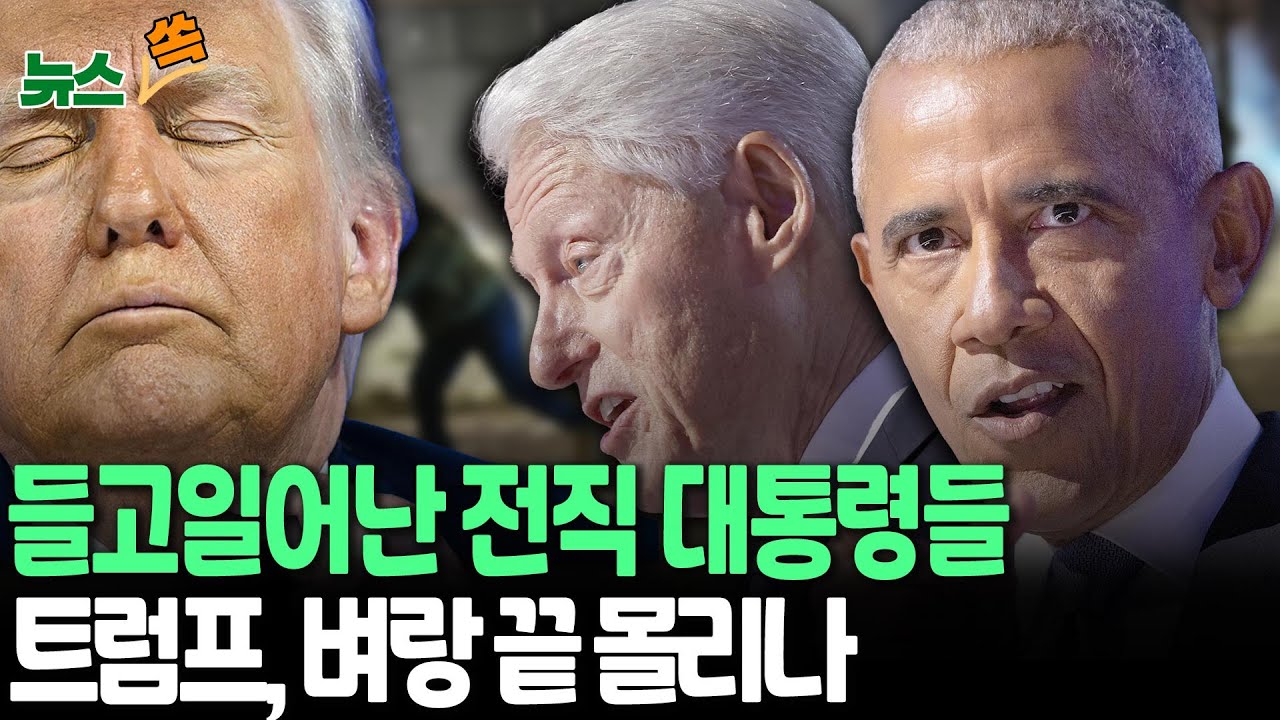 美 전직 대통령들도 들고일어났다…트럼프, 벼랑 끝 몰리나｜