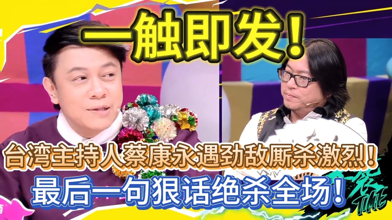 【奇葩说3】太激烈！台湾主持人蔡康永遇劲敌厮杀激烈！最后一句狠话绝杀全场！#奇葩说#蔡康永#台湾#大陆