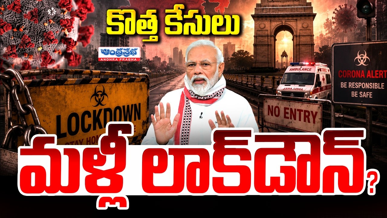 ఆంధ్రప్రదేశ్ లో కరోనా కేసులు | COVID Cases in Andhra Pradesh | Lockdown | PM Modi | Andhra Prabha
