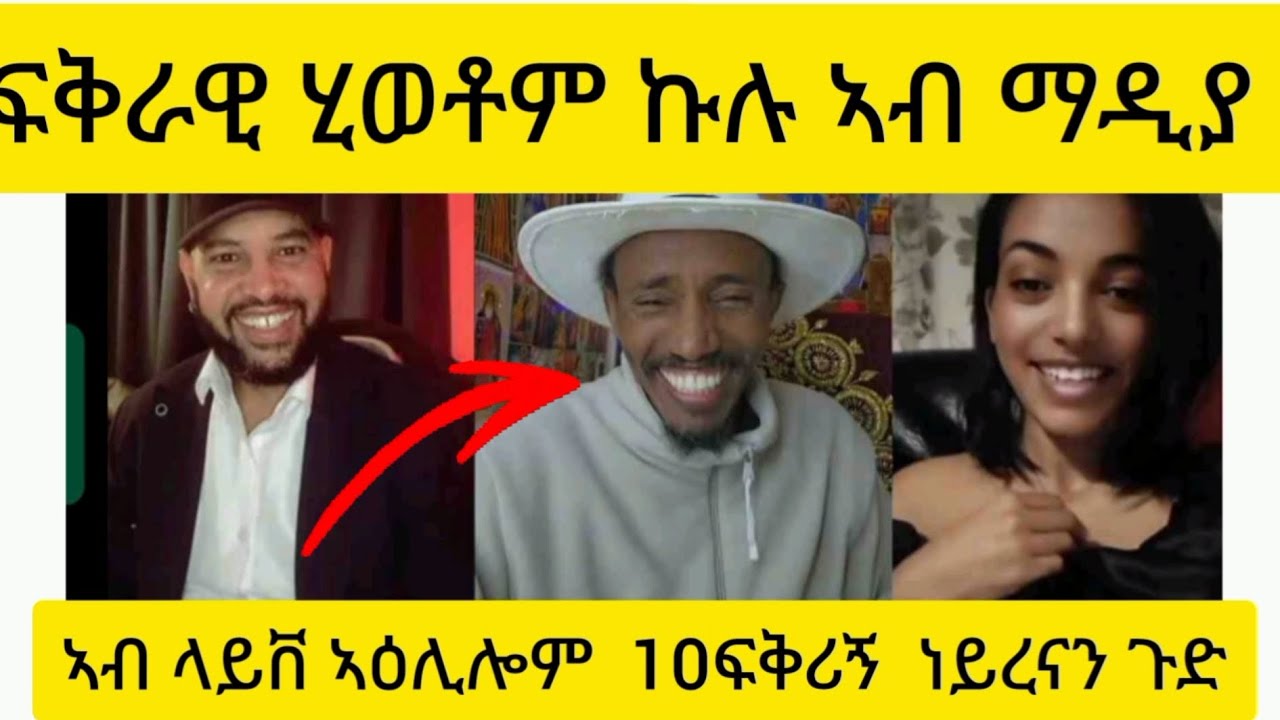 #ፍቅራዊ ሂወቶም ኩሉ ኣብ ማዲያ  ተዛሪቦም#10 ፍቅሪኝ ነይረናን ጉድ‎⁨@angeup⁩  