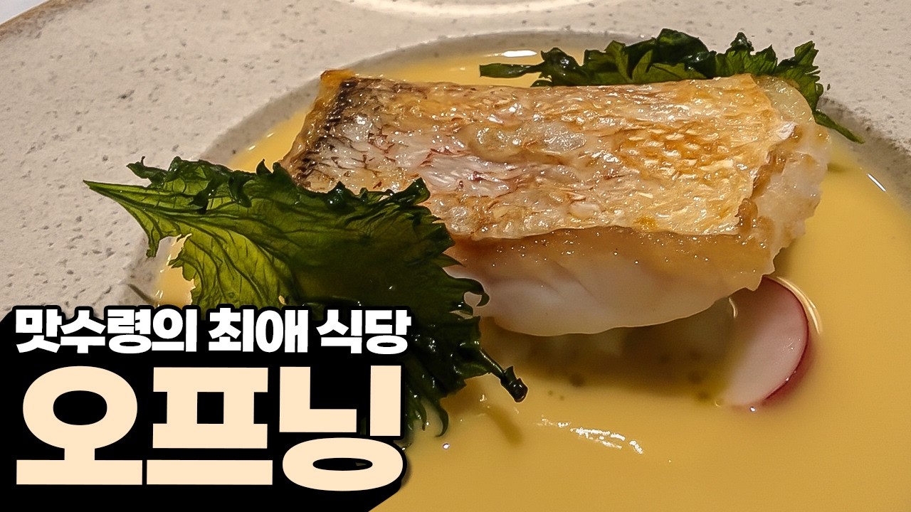 세상에서 제일 맛있는 건 남이 사준 밥 오프닝 리뷰