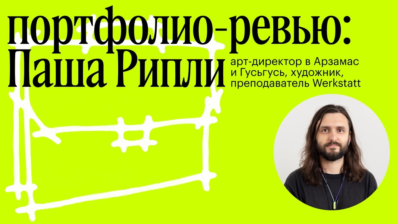 Портфолио-ревью с Пашей Рипли