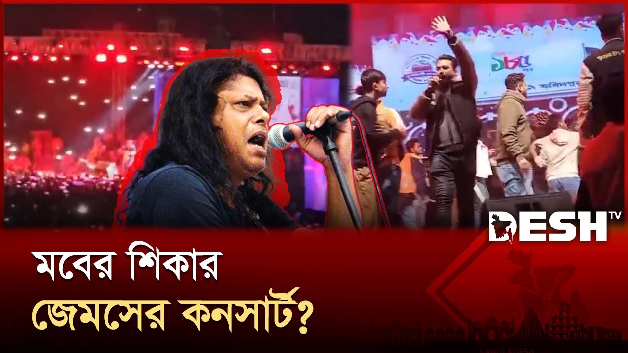 জেমসের কনসার্ট বাতিলের ঘটনা নিয়ে ভারতীয় মিডিয়ার প্রোপাগান্ডা | Faridpur | Concert | James | Desh TV