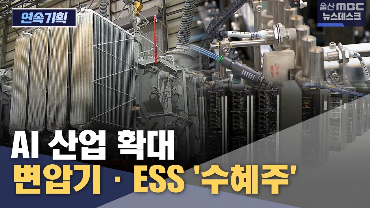 [AI연속기획③] AI 산업 확대‥ 변압기&middot;ESS '수혜주' (2025.11.25/뉴스데스크/울산MBC)