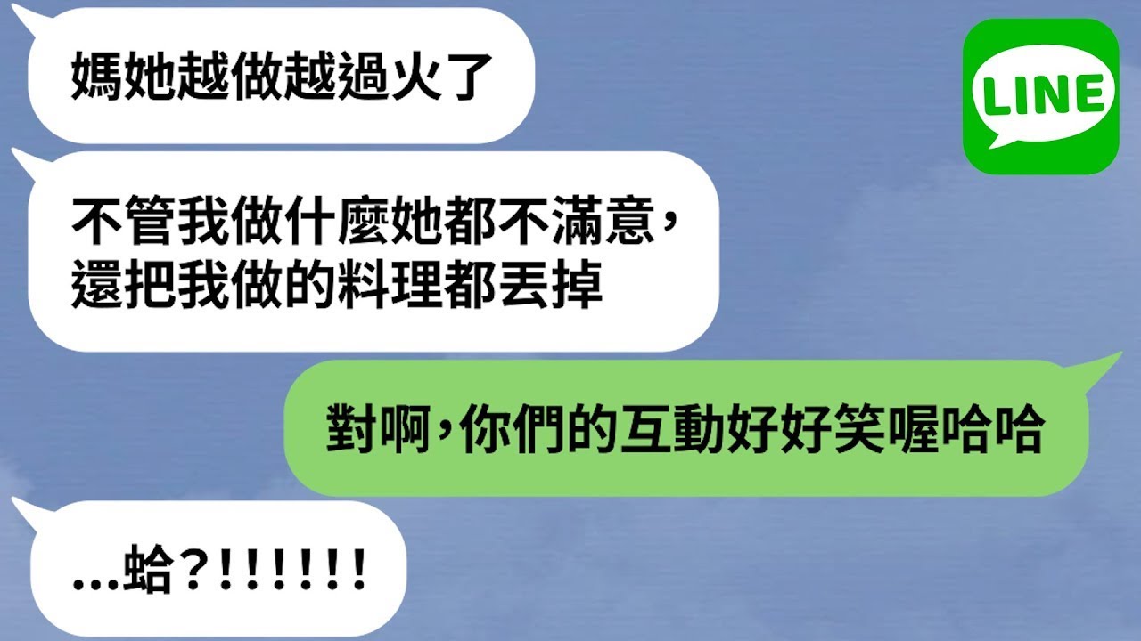 【LINE】人妻備受婆婆欺負「老公冷眼旁觀當笑話看」→豬隊友傻眼行為讓她心碎，果斷親手結束婚姻！【精選合輯】