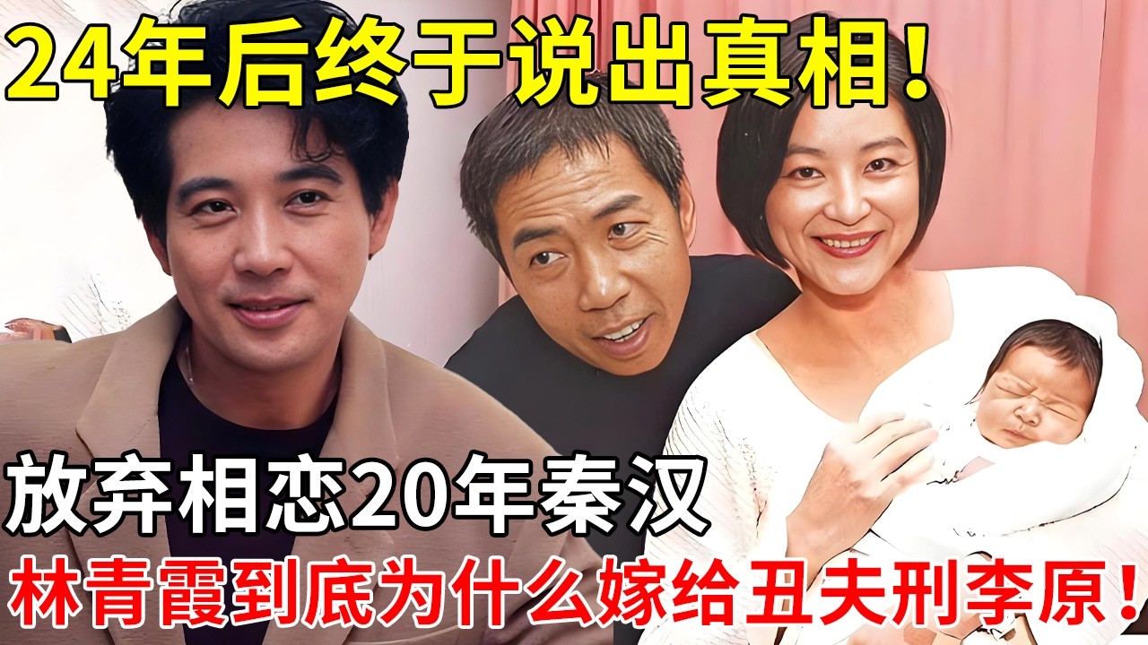 24年后终于说出真相！放弃相恋20年秦汉，林青霞到底为什么嫁给丑夫刑李原！【焦点访谈】