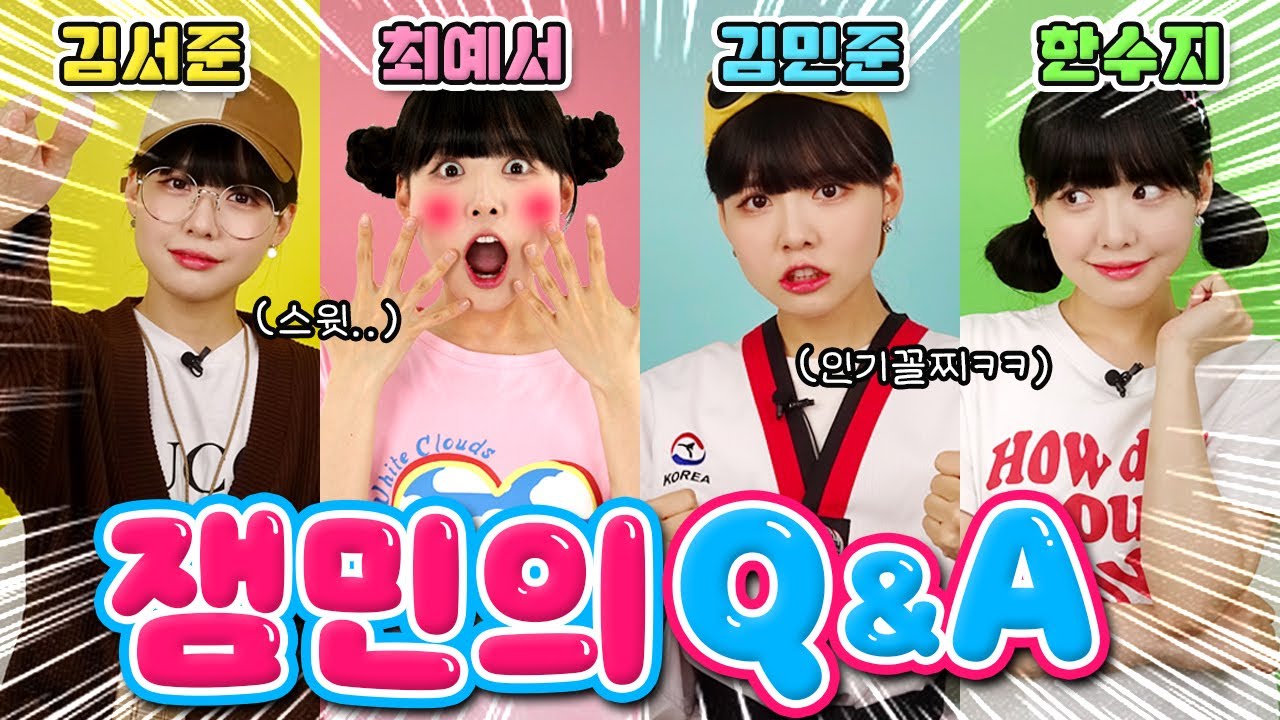 💗잼민의사랑 잼민이 다 모여서 심층 인터뷰!! 이런거까지 물어본다구?!🤣