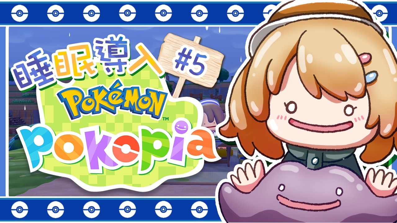 【POKEMON POKOPIA】睡眠導入｜我終於又可以繼續這個故事了！#5｜澄花ハク