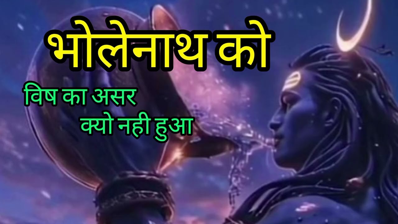 Bholenath ko Jhr ka asar Kyo nhi hua || RAM NAAM ki mahima || #ram #shiv #katha #video 