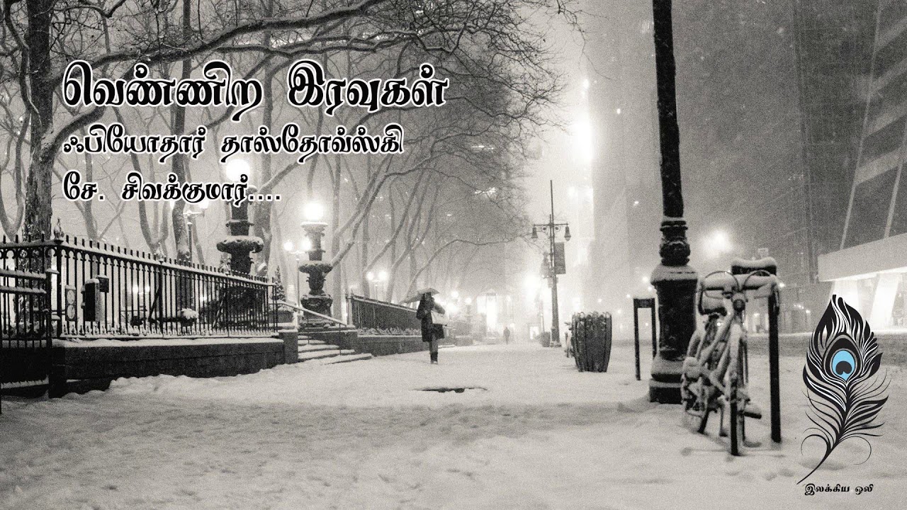 வெண்ணிற இரவுகள் - ஃபியோதார் தாஸ்தோவ்ஸ்கி