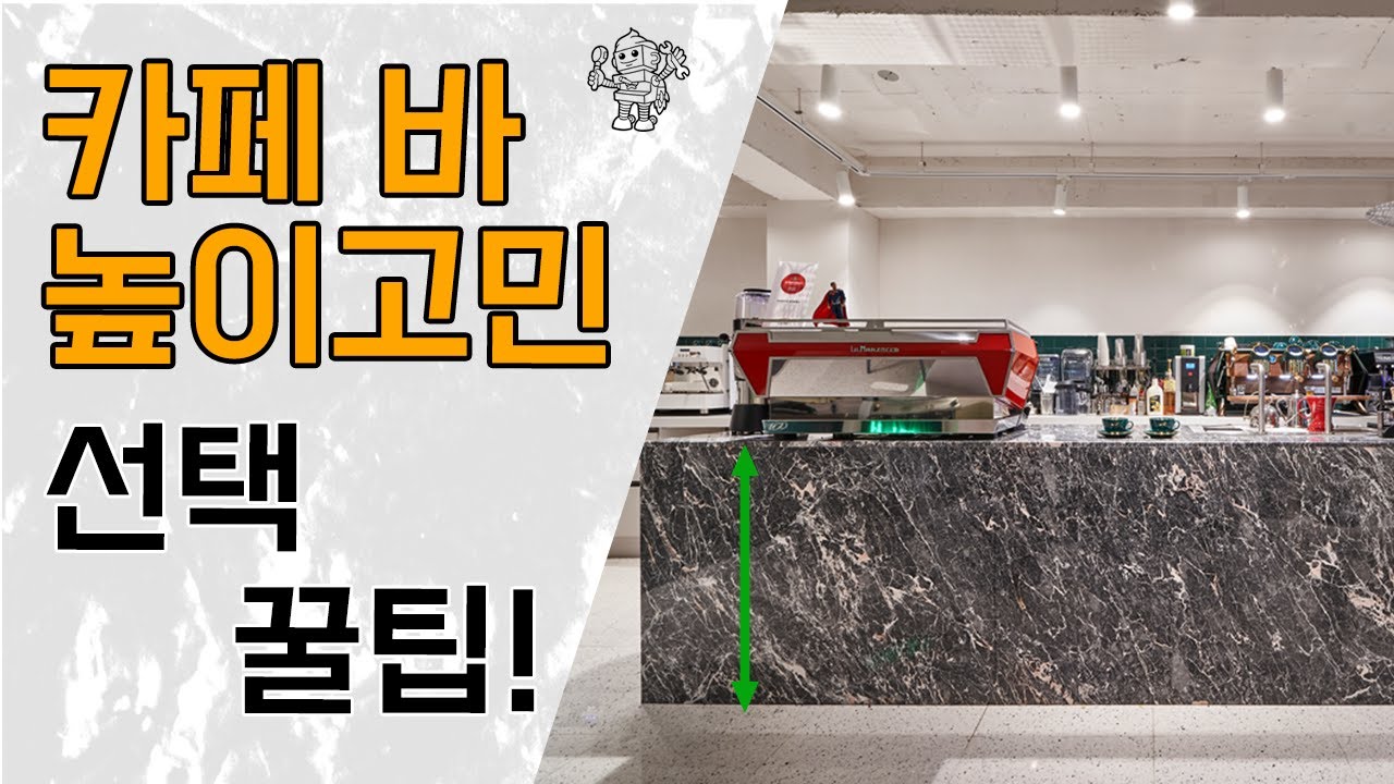 카페 바높이 선택고민은 그만! 바 높이 선택꿀팁! #카페바 #바높이 #카페인테리어 카페 바높이선택꿀팁 l EP.17
