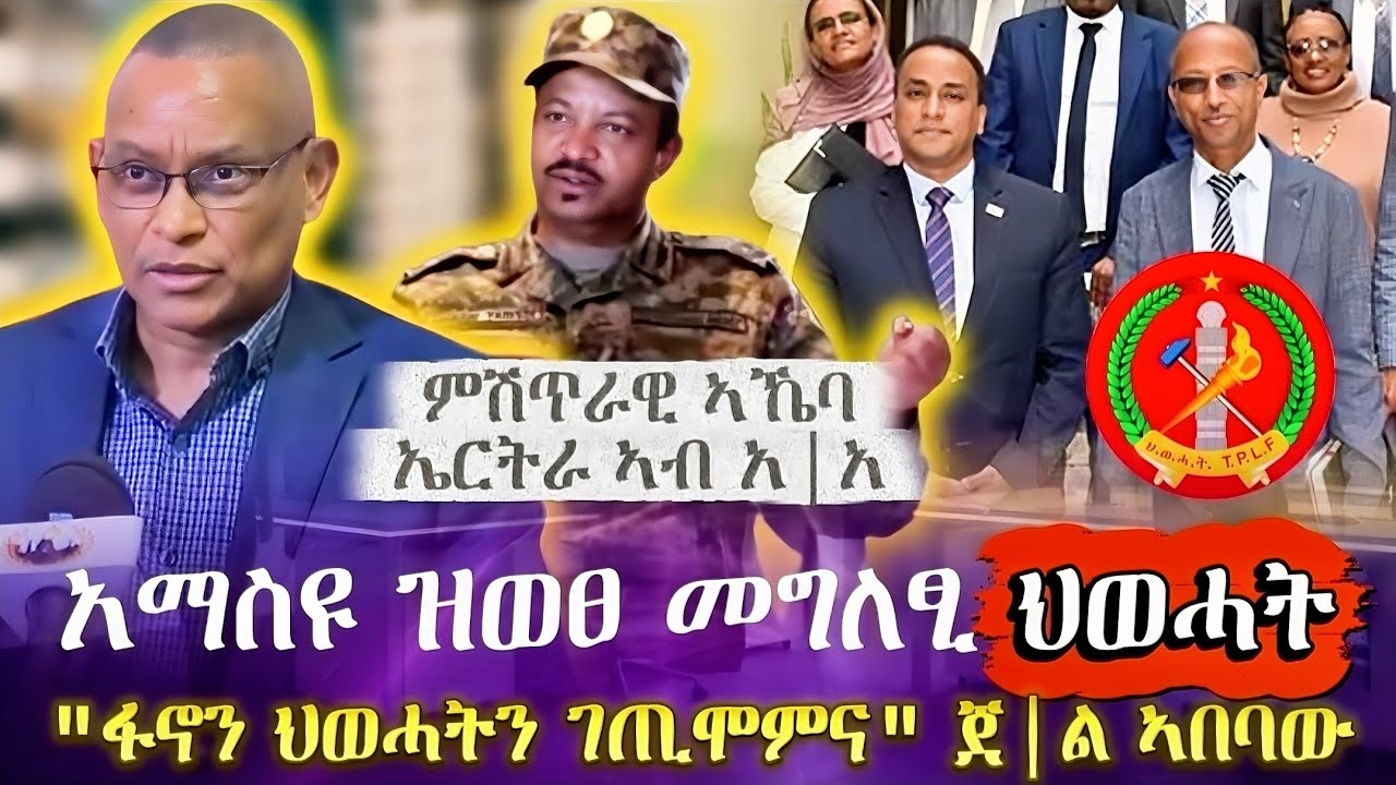 አማስዩ ዝወፀ መግለፂ ህወሓት| 