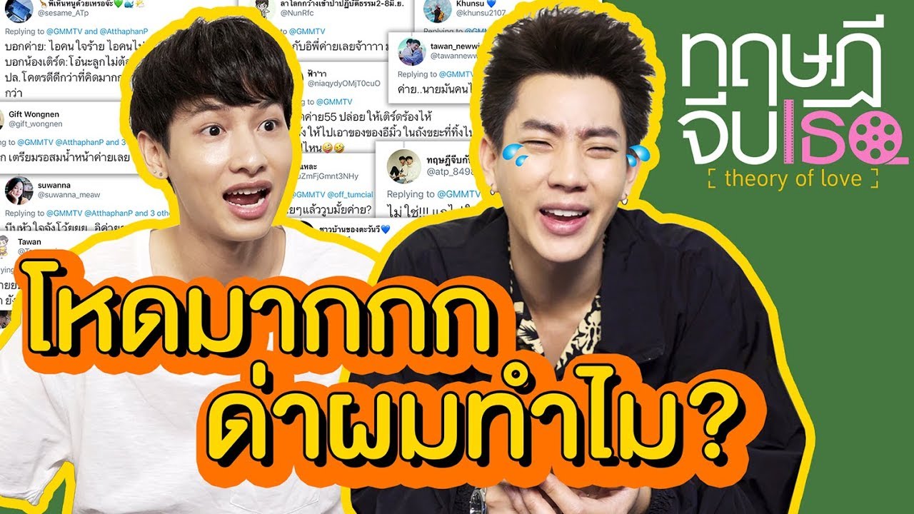 ค่ายด่ากราด!! หลังอ่านคอมเมนต์ | ทฤษฎีจีบเธอ Theory of Love