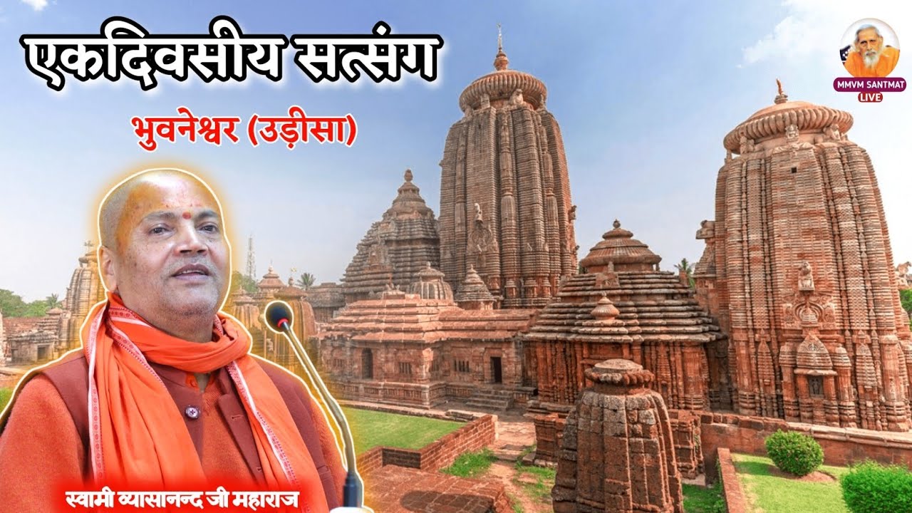 एकदिवसीय सत्संग, भुवनेश्वर (उड़ीसा) | satsang in Bhubaneswar, Odisha | Swami Vyasanand Ji Maharaj 