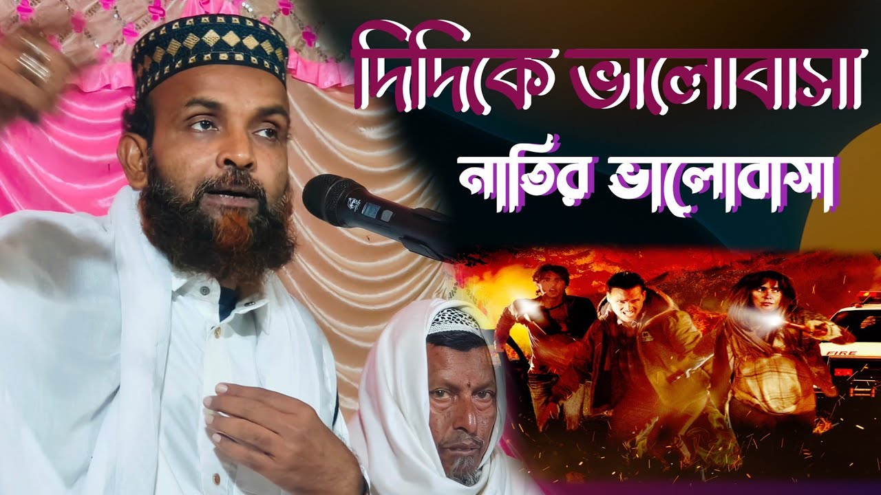 স্বামী স্ত্রী মিল মহব্বত সেই ঘটনা ওয়াজ শুনতে থাকুন ২০২৬ এর ঘটনা 