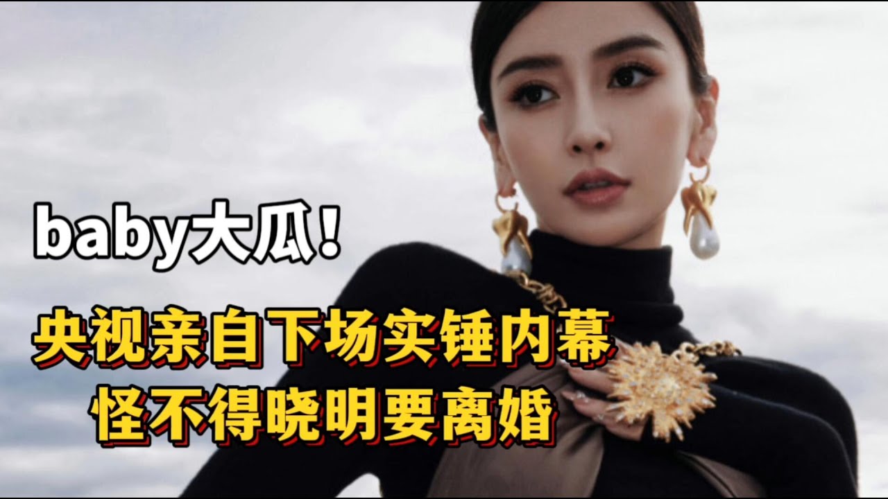 baby有没有被封杀？央视亲自下场实锤内幕，怪不得晓明要离婚！#angelababy  #divorcedwoman