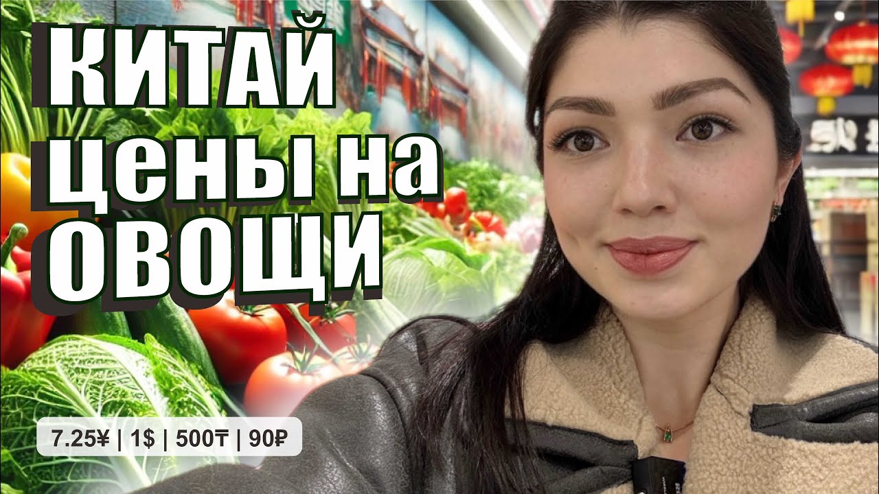 ЦЕНЫ В КИТАЕ - ОВОЩИ / VEGETABLES PRICES IN CHINA 2025 / ПРОДУКТЫ В КИТАЕ