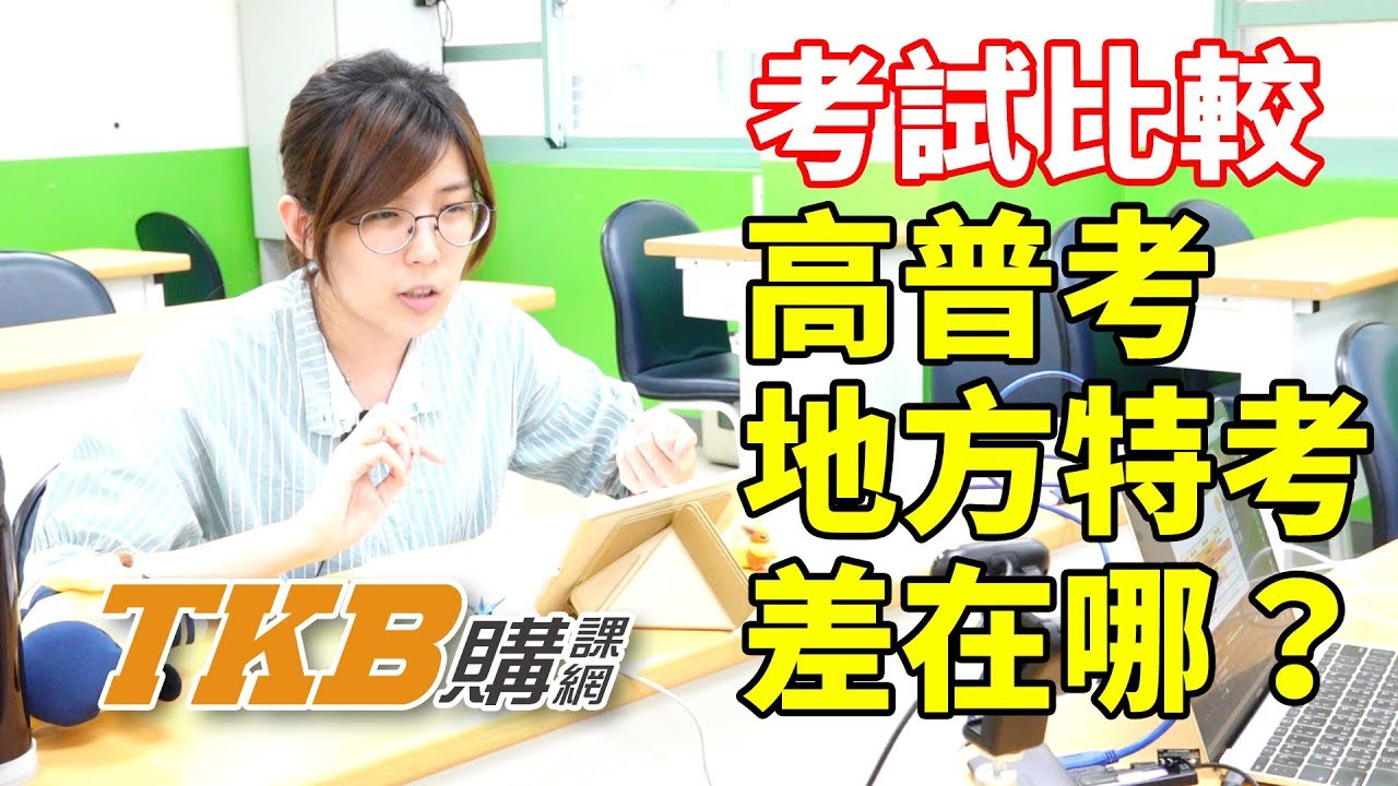 【高普考】高普考與地方特考 到底哪邊不一樣？ | 公職考試 | TKB購課網