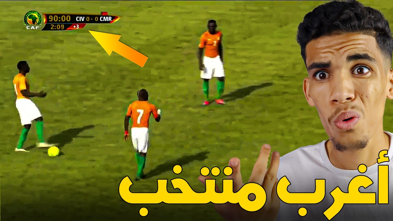 أغرب 5 لقطات في تاريخ الكرة الإفريقية | أغرب قارة 😲