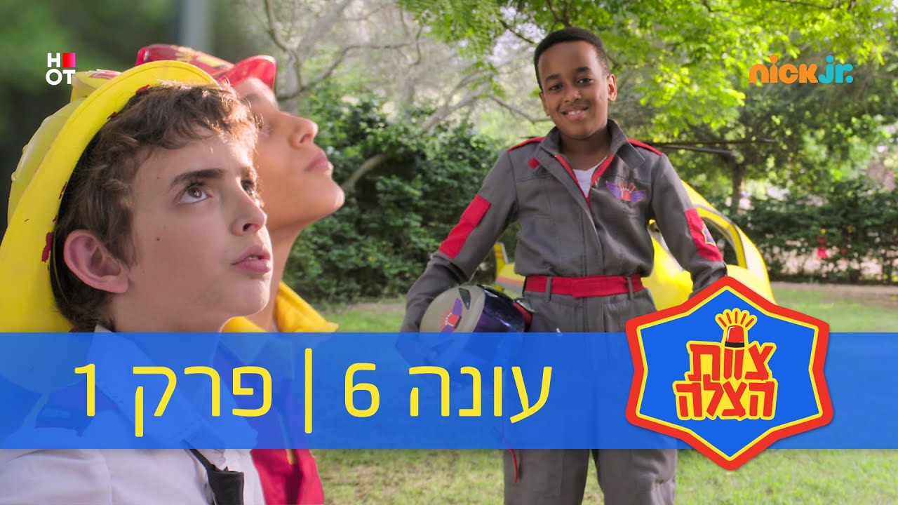 צוות הצלה 6: פרק 1 | הכירו את ניר מצוות אוויר | ניק ג׳וניור