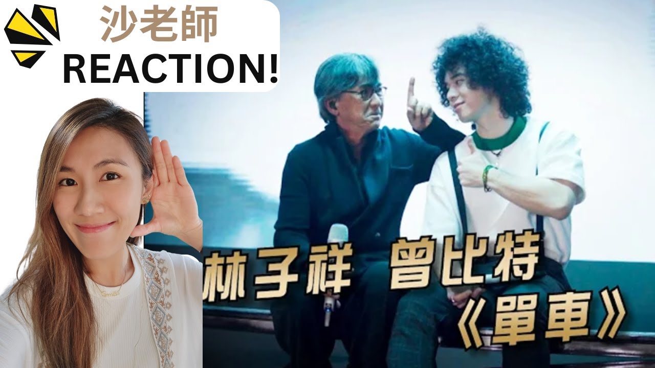 《單車》 曾比特 & 林子祥 | 真心實評 - 聲樂導師Shaliman 沙利文 |《SHAcademy 沙老師 Reaction Ep.4》